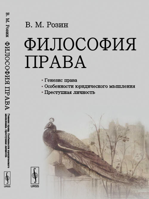 Философия права: Генезис права. Особенности юридического мышления. Преступная личность