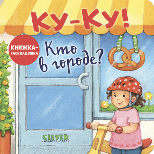 Книжка с окошками. Ку-Ку! Кто в городе? Книжка-раскладушка/Нет а.