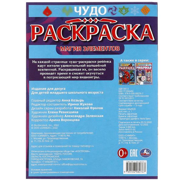 Éléments magiques. Чудо-раскраска. 214х290 mm. Скрепка. 8 pièces. Умка в кор.50шт