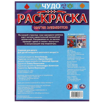 Éléments magiques. Чудо-раскраска. 214х290 mm. Скрепка. 8 pièces. Умка в кор.50шт