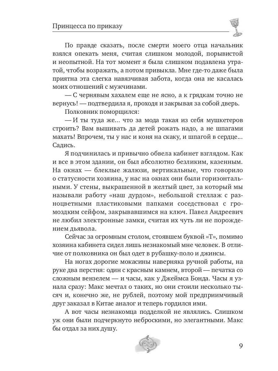 Принцесса по приказу