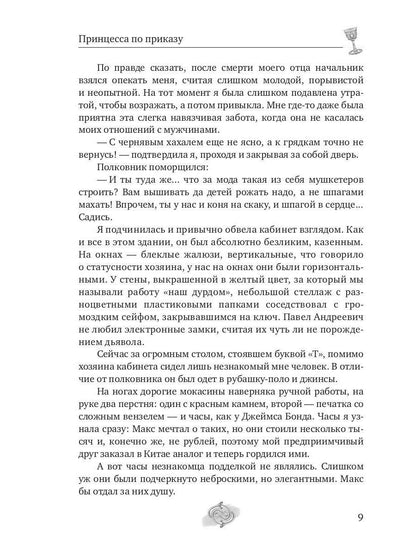 Принцесса по приказу