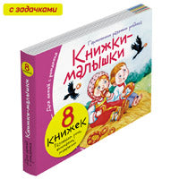 Книжки-малышки со сказками (8 книжек в комплекте)