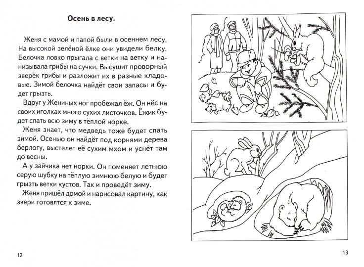 Рассказы о временах года.Осень.5-7 л.Раб.тетр.
