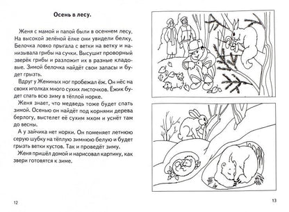 Рассказы о временах года.Осень.5-7 л.Раб.тетр.
