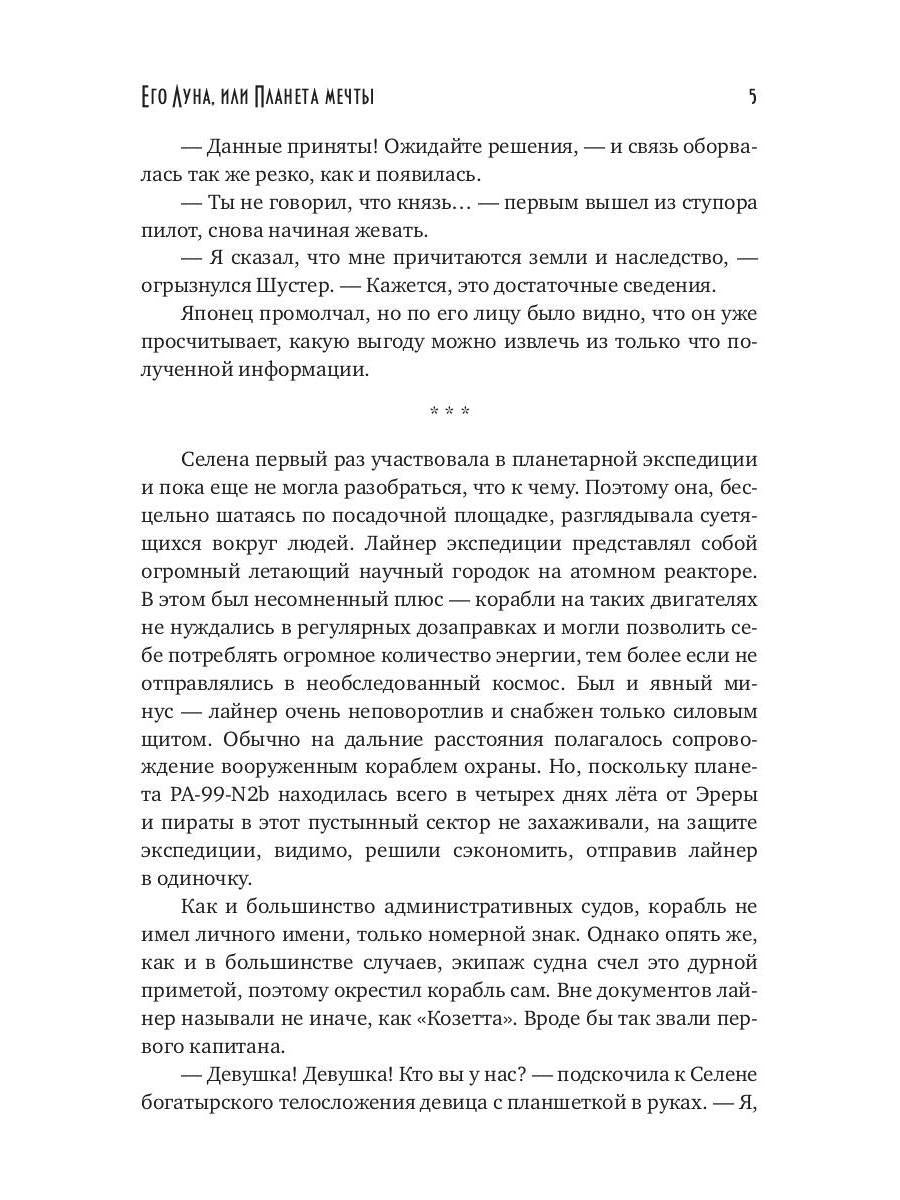 Его Луна, или Планета мечты