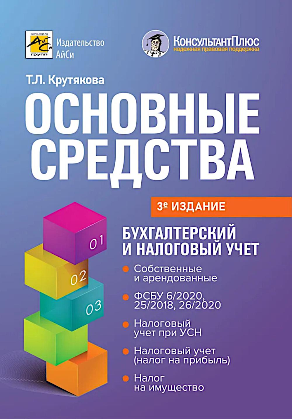 Основные средства: бухгалтерский и налоговый учет. 3-е изд., перераб. и доп