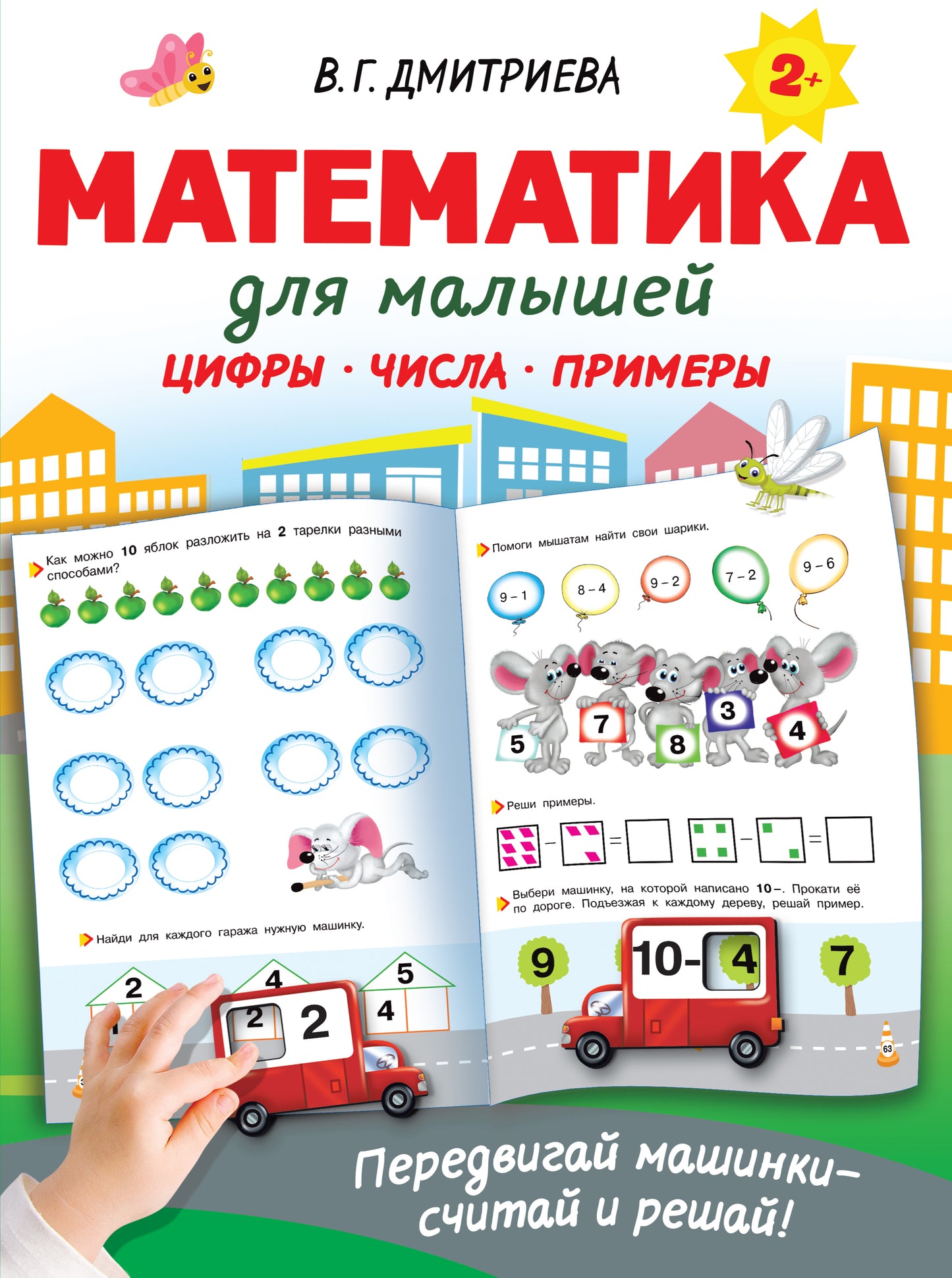 Математика для малышей