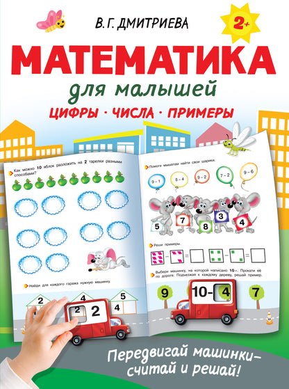 Математика для малышей