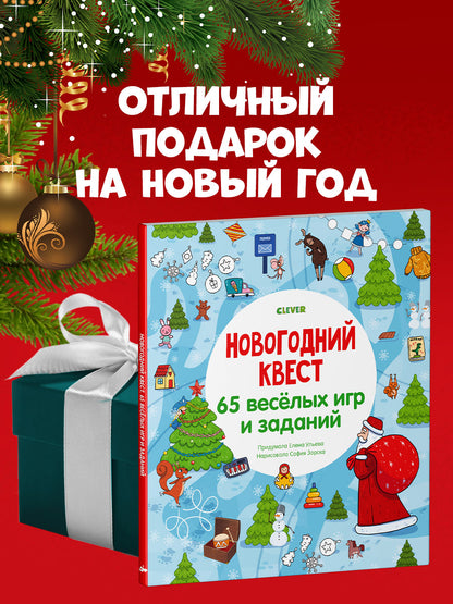 НГ19. Новый год. Новогодний квест. 65 весёлых игр и заданий/Ульева Е.