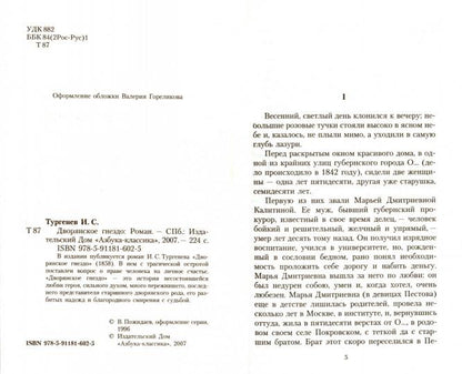 Дворянское гнездо