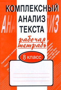 Compl. анализ текста 8кл/Раб. tétre.