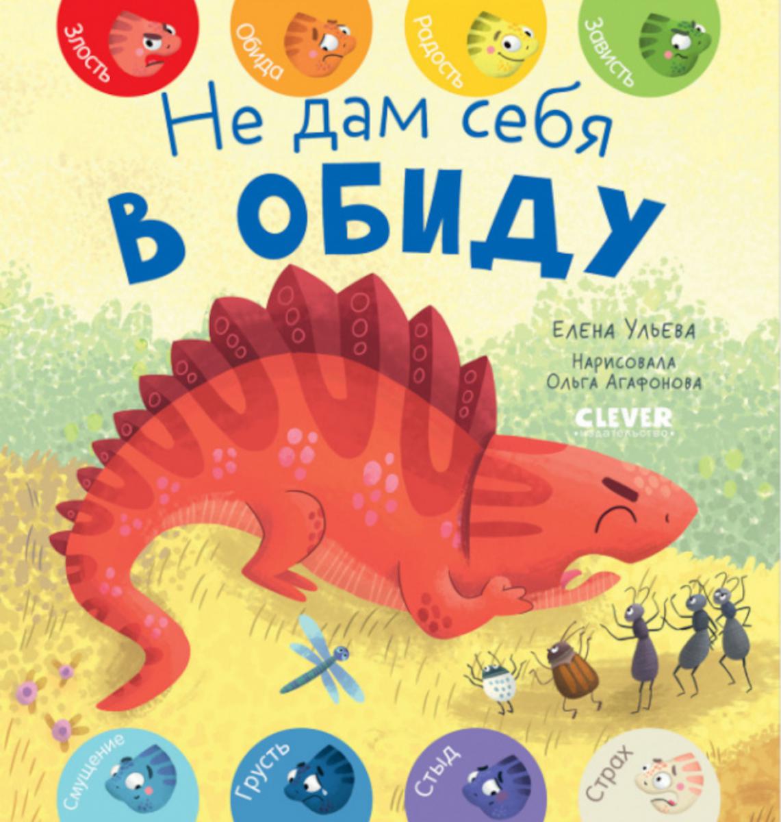 Первые эмоции. Не дам себя в обиду/Ульева Е.