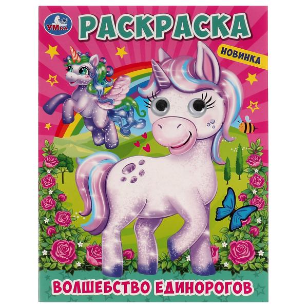 Волшебство единорогов. Раскраска с глазками. 197х255 мм. Скрепка. 16 стр. Умка. в кор.50шт