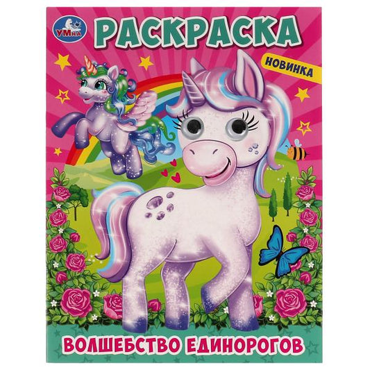 Волшебство единорогов. Раскраска с глазками. 197х255 мм. Скрепка. 16 стр. Умка. в кор.50шт