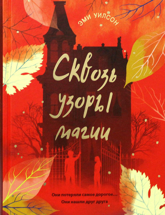 Сквозь узоры магии