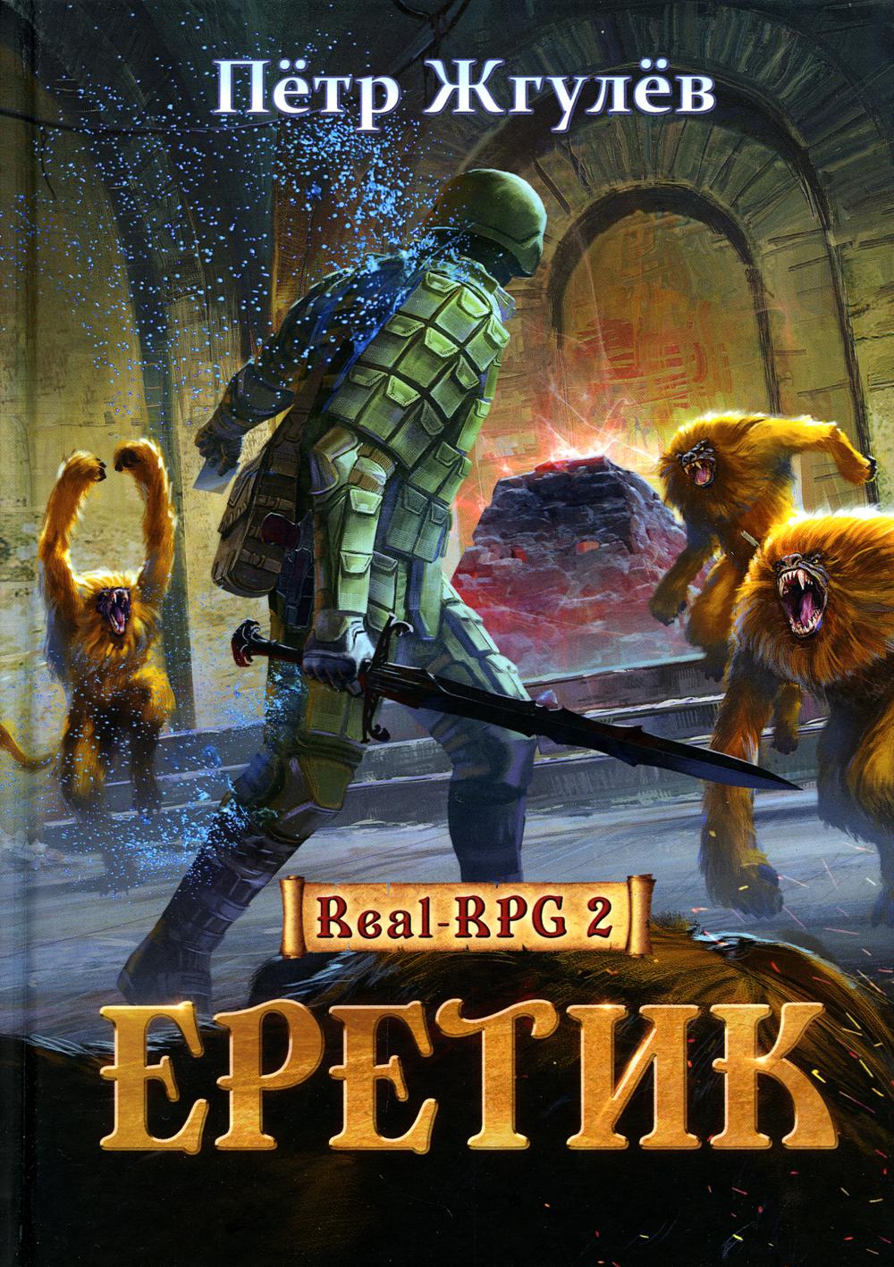 Real-Rpg 2. Еретик. Кн. 2