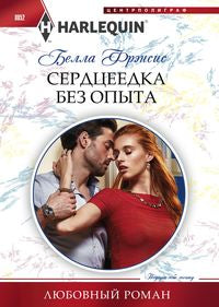 Сердцеедка без опыта