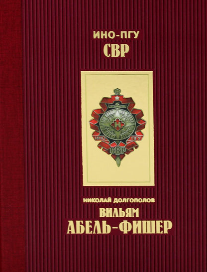Вильям Абель Фишер