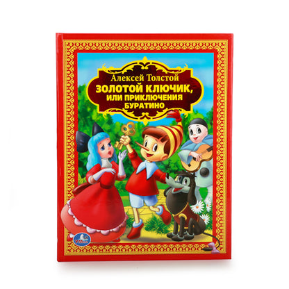 А.Толстой. Золотой ключик или приключения Буратино. (Детская библиотека). 160 стр. Умка в кор.8шт