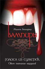 Вампиры: голоса из сумерек