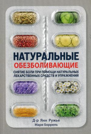 Ружье Я, Боррель М. Натуральные обезболивающие. Снятие боли при помощи натуральных лекарств и упражн