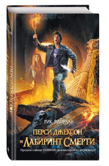 Перси Джексон и Лабиринт смерти