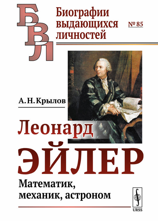 Леонард Эйлер: Математик, механик, астроном