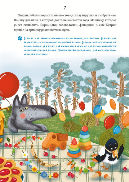 Математические сказки. Лисенок Хитрик в волшебном лесу
