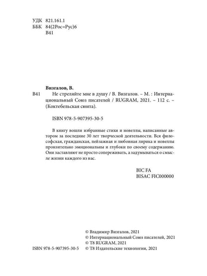 Не стреляйте мне в душу. Сборник