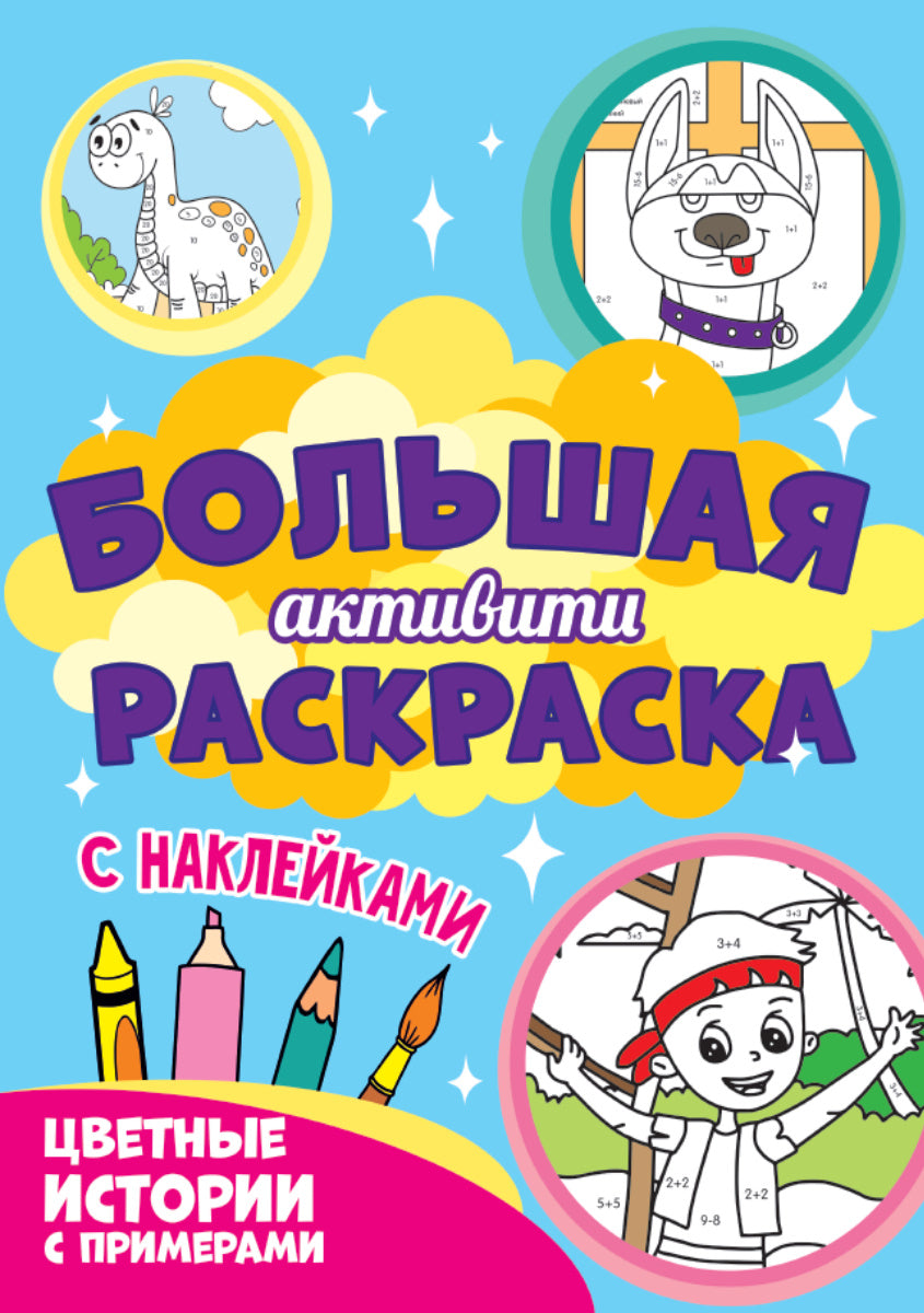 Большая активити раскраска. Цветные истории с примером
