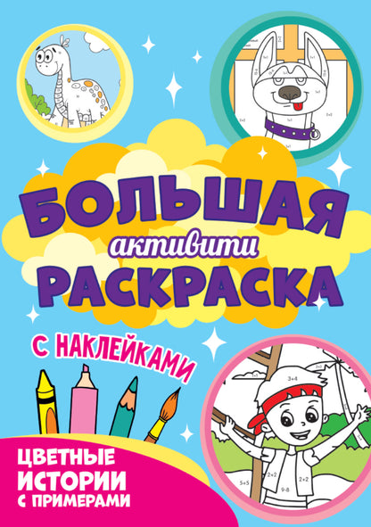 Большая активити раскраска. Цветные истории с примером