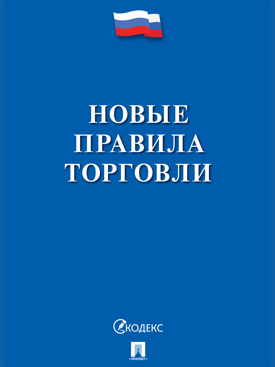Новые правила торговли.Сборник нормативных правовых актов.-М.:Проспект,2026.