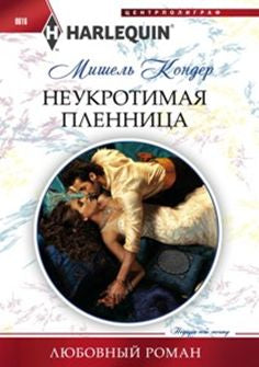 Неукротимая пленница