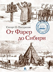От Фарер до Сибири. 2-е изд