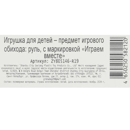 Руль музыкальный свет-звук, блист.30*24*5см ИГРАЕМ ВМЕСТЕ в кор.2*72шт