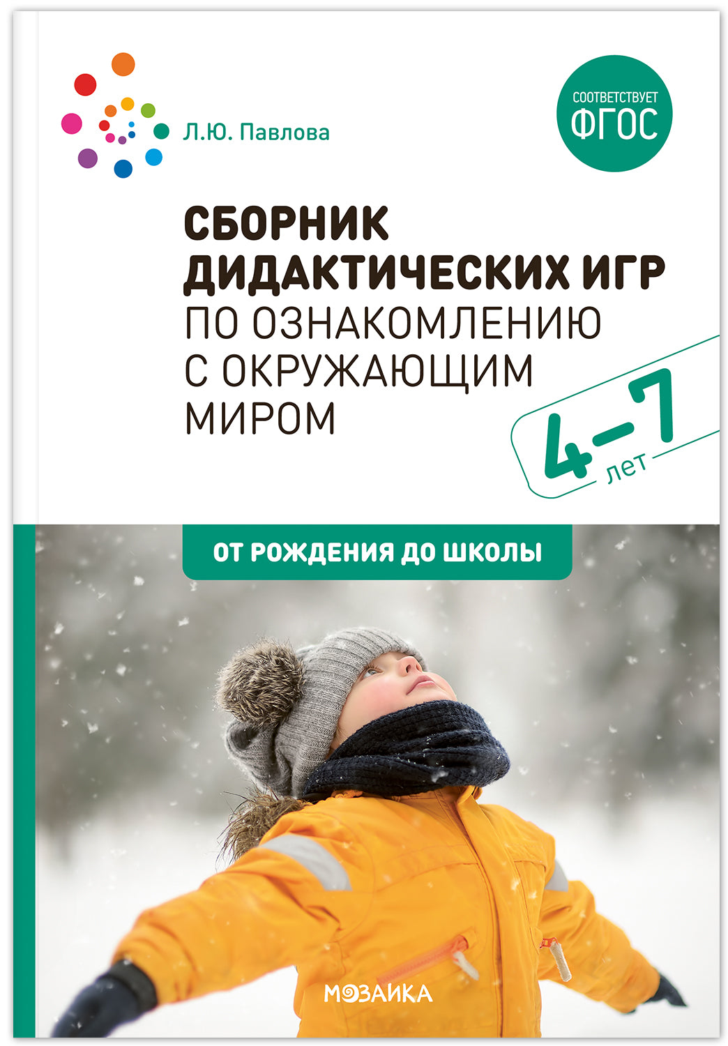 ФГОС Сборник дидактических игр по ознакомлению с окружающим миром. 4-7 лет