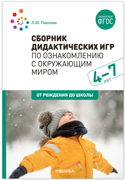 ФГОС Сборник дидактических игр по ознакомлению с окружающим миром. 4-7 лет