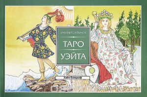 Универсальное Таро Уэйта (брошюра)