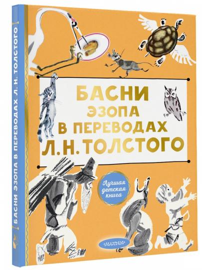 Basni Эзопа в переводах Л. H. Tolstoï
