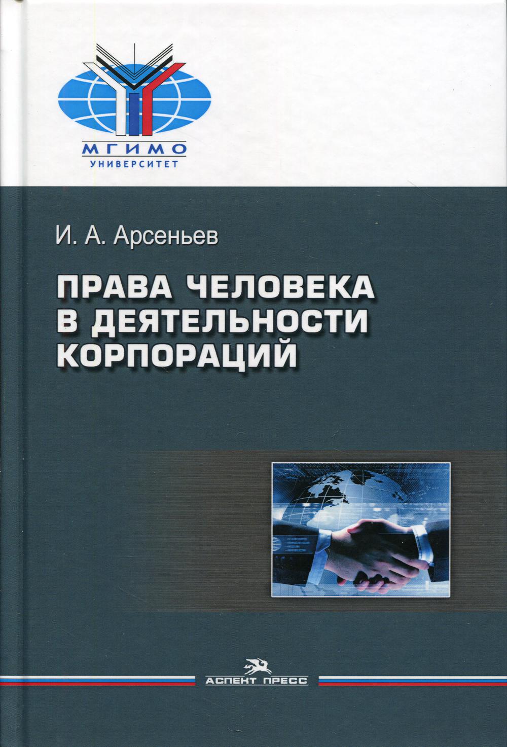 Права человека в деятельности корпораций. Научное издание.
