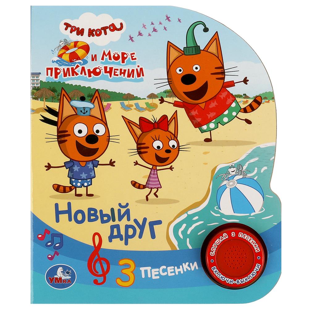 Новый друг Три Кота (1 кн. 3 пес.) 152х185мм, 8стр Умка в кор.24шт