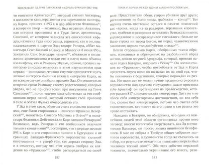 Эд, граф Парижский и король Франции (882-898 гг)