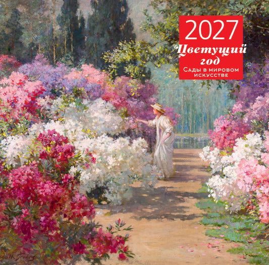 Цветущий год. Сады в мировом искусстве. Календарь настенный на 2027 год (300х300 мм)