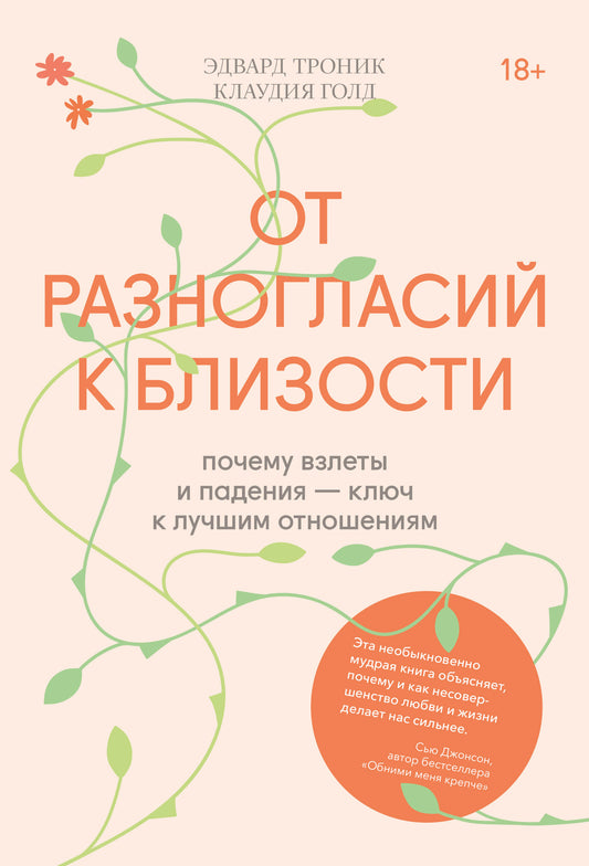 От разногласий к близости. Почему взлеты и падения — ключ к лучшим отношениям