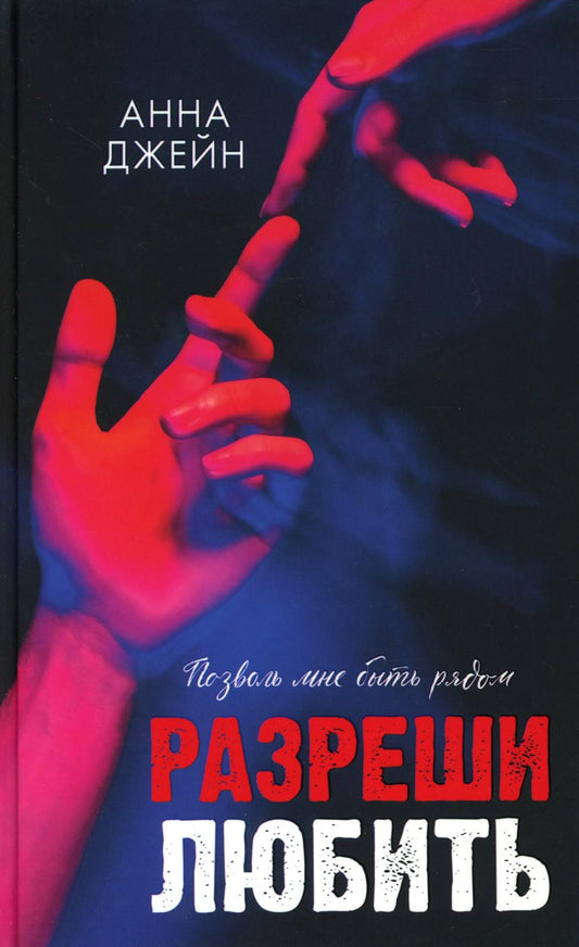 Романы Анны Джейн. Разреши любить. Позволь мне быть рядом/Джейн А.