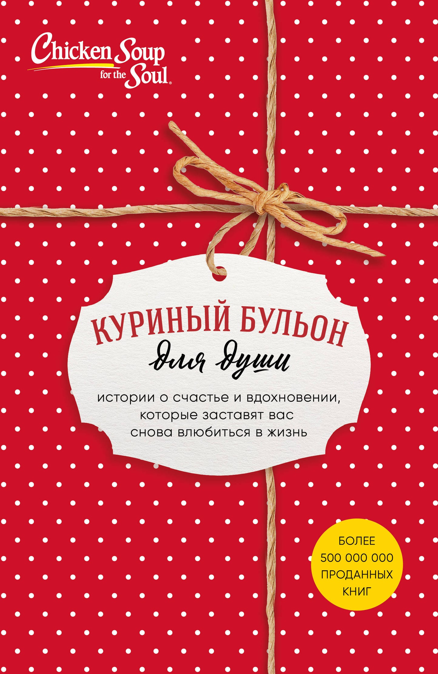 Куриный иммунитет для души. Истории о счастье и вдохновении, которые заставят вас снова влюбиться в жизнь (комплект красный)