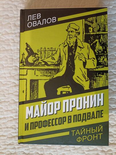 Майор Пронин и профессор в подвале