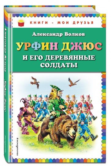 Урфин Джюс и его деревянные солдаты (ил. В. Канивца)