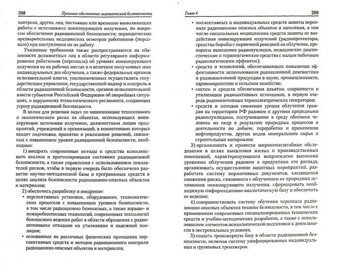 Правовое обеспечение экологической безопасности